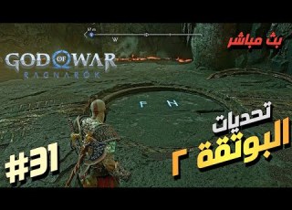  تختيم GOD OF WAR RAGNAROK الحلقة 31 تحديات البوتقة 2