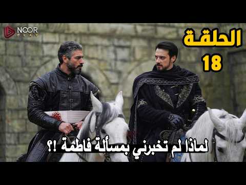 المؤسس اورهان 18 مترجمة تسريب نجاة فلافيوس عقاب اورهان لفاطمة