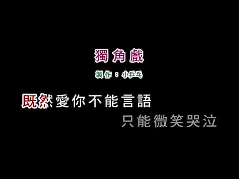 伴奏版 許茹芸 獨角戲 DIY卡拉OK字幕