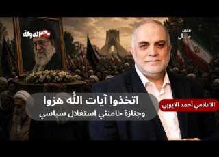  أحمد الأيوبي اتخذوا آيات الله هزوا وجنازة خامنئي استغلال سياسي