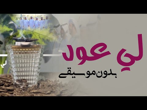لي عود على المدخن يفوح بدون موسيقى فرقة المزيود اغاني اماراتية بدون ميوزك لي عود على المدخن يفوح بدون موسيقى فرقة المزيود اغاني اماراتية بدون ميوزك