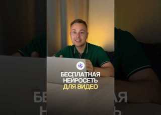 Бесплатная нейросеть для видео