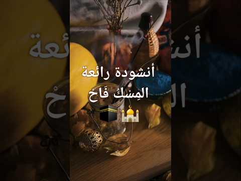المسك فاح لما ذكرنا رسول الله أروع أنشودة إسلامية عن النبي ﷺ Islamic Nasheed