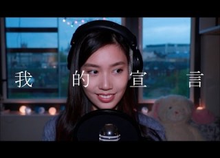 周柏豪 Pakho 我的宣言 女生版 Cover Claudia 晴