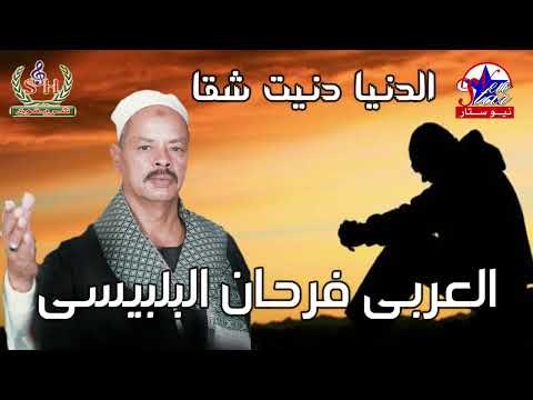 الشيخ العربي فرحان البلبيسي اه يا دنيا