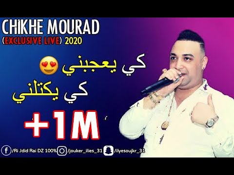 Cheikh Mourad 2020 Ki Ya3jbni W Ki Yoktalni كي يعجبني Lokan Tchofo Sahbi Na3cha9 Fel Mahna