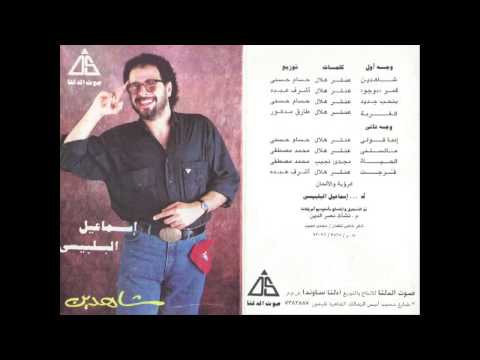 Ismail El Belbesy Elghorba اسماعيل البلبيسى الغربة