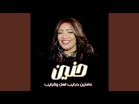 عاملين حبايب اهل وقرايب