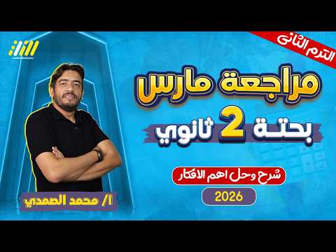 رياضه تانيه ثانوي الترم الثاني مراجعة شهر مارس بحته تانيه ثانوي مستر محمد الصمدي