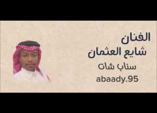 حصري الفنان شايع العثمان خبروه طامعن فينا 2025