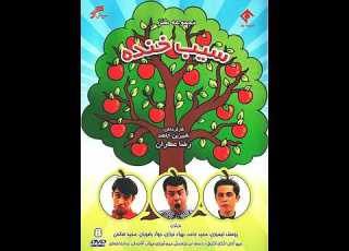  Serial Sibe Khande 7 سریال کمدی سیب خنده قسمت 7