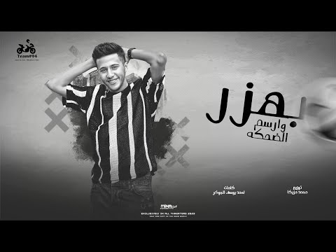 محمد بسكوت بهزر وارسم الضحكه من صغري خارب الدنيا توزيع محمد مزيكا