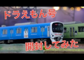 西武ドラえもんラッピングトレイン50周年記念DORAEMON GO トミーテック鉄コレを開封してみた Nゲージ鉄道模型