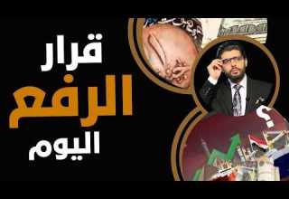 قرار رفع جديد اليوم
