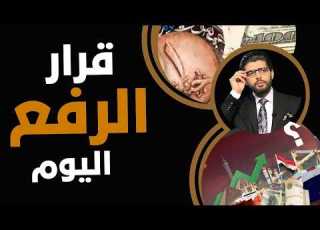 قرار رفع جديد اليوم