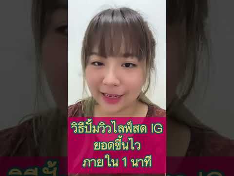 สอนป มว วLiveสดไอจ ป มว วไลฟ สดIG งานไว ยอดข นท นท เพ มว ว ป มว ว