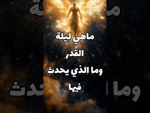 ماهي ليلة القدر وما الذي يحدق فيها