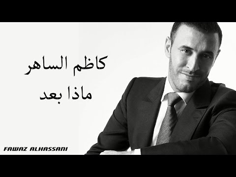 Kadim Al Saher Maza Baad كاظم الساهر ماذا بعد