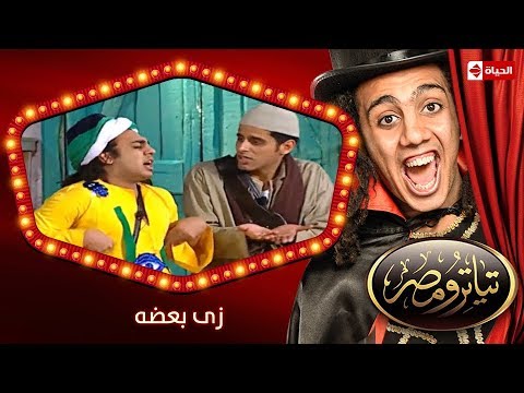 تياترو مصر الموسم الثانى الحلقة 9 التاسعة زى بعضه حمدي المرغني و أوس أوس Teatro Masr