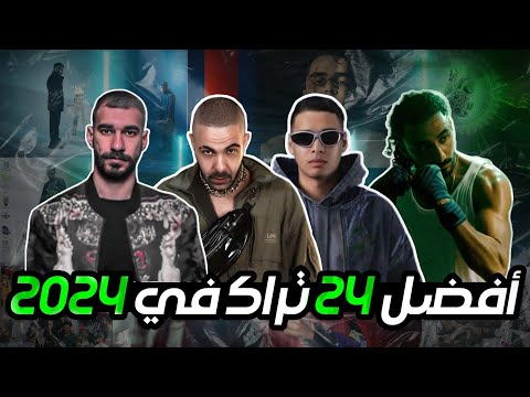 أقوى ٢٤ تراك في ٢٠٢٤ في الراب المصري اكتساح للمكسيك و بابلو و الجوكر Top 24 Rap Tracks Of 2024