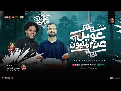 مزمار عويل عدي المليون اصيل أصبح مديون محمد عبدالسلام مصطفى السعداوي مزمار شعبي جديد 2026