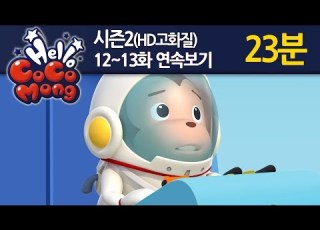  Hello Cocomong Season2 HD EP12 13 헬로코코몽2 고화질 12화 13화 모음