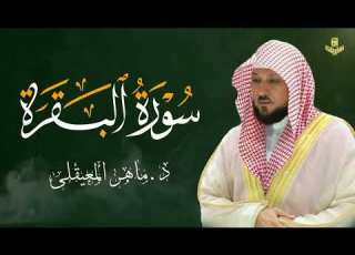  الشيخ ماهر المعيقلي سورة البقرة النسخة الأصلية Surat Al Baqarah Official Audio