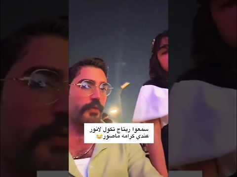 ريتاج ميعجبها الطلعة وي أنور رشك وفوكاها تكوله عندي كرامة حركات اكسبلور متابعة