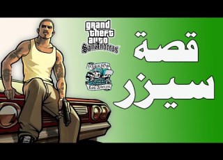 قصة الزعيم سيزر وخسارته لكل شي من اجل سيجي وماهو مصير عصابته