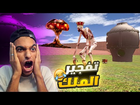 ملك عم رمضان لا يقهر جربت معاه جميع القنابل النوويه الذريه ولكن النتيجه كانت صادمه Garry S Mod
