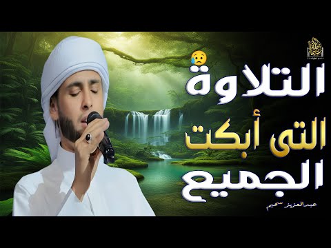 أجمل تلاوة سمعتها في حياتك عبدالعزيز سحيم تأثير عجيب عبدالعزيز سحيم Quran
