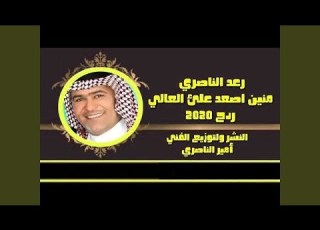  رعد الناصري منين اصعد
