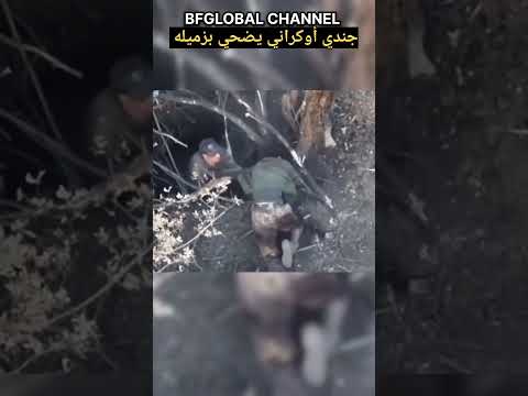 ضحى بزميله الجريح وسط المعركة Ukraine Russia Saudiarabia السعودية العراق الجزائر المغرب