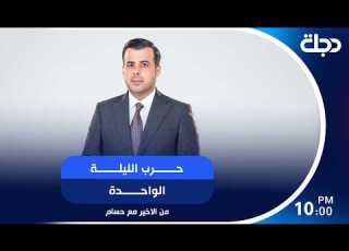 The One Night War Straight Talk With Hussam Al Haj