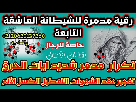 رقية العاشقة زانية للرجل تابعة للثقاف عن الزواج والعمل تفجير عقد الشهوات الكسل والتعطيل تكرار سريع