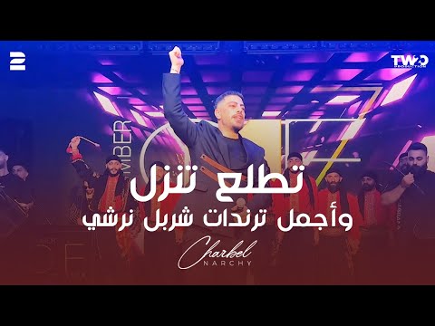 Charbel Narchy Trend Tetla3 Tenzal 2025 شربل نرشي تطلع تنزل وأجمل ترندات Charbel Narchy Trend Tetla3 Tenzal 2025 شربل نرشي تطلع تنزل وأجمل ترندات