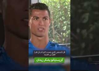 كريستيانو يتحدث عن زيدان