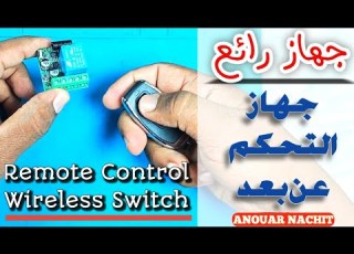 مراجعة جهاز التحكم عن بعد Remote Control Wireless Switch
