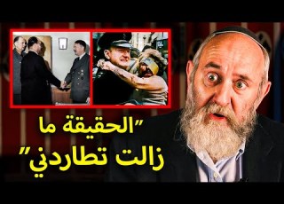 الرجل اليهودي الذي ت س ل ل بين النازيين وكشف الحقيقة التي لم ت رو من قبل