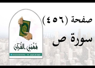  تفسير سورة ص صفحة 456 فهمني القرآن الشيخ عماد أحمد
