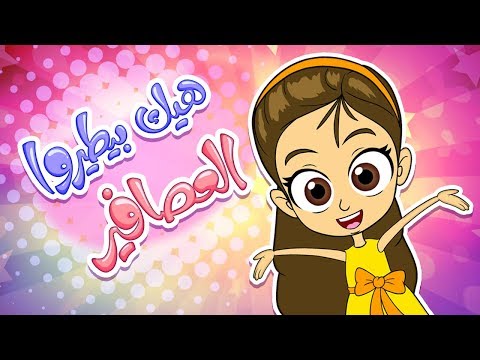 أغنية هيك بطيروا العصافير زينة عواد Marah Tv قناة مرح