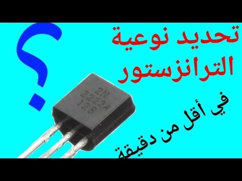 أسهل طريقة لفحص ومعرفه الترانزستور PNP NPN في دقيقة واحدة