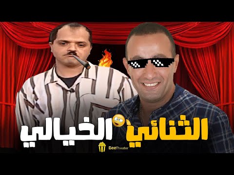 أقوى مشاهد محمد هنيدي مع أحمد السقا في مسرحية واحدة الثنائي الخيالي أقوى مشاهد محمد هنيدي مع أحمد السقا في مسرحية واحدة الثنائي الخيالي