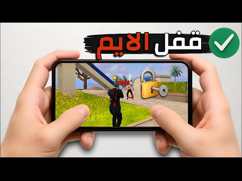 قفل الايم فري فاير خدعة الهيدشوت الجديدة