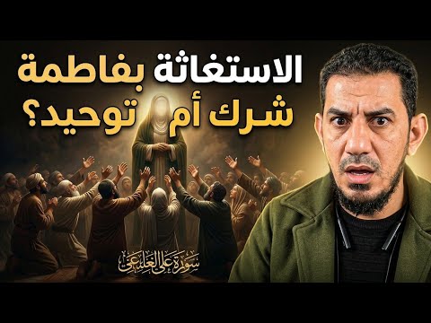 الاستغاثة بفاطمة شرك أم توحيد