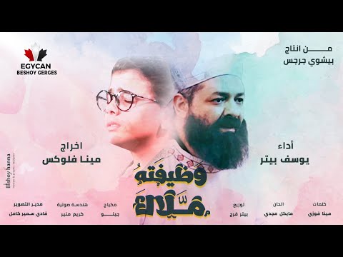 جديد ترنيمه وظيفته ملاك Wazifto Malak يوسف بيتر Youssef Peter 2021 اهداء لكل راعى ايجيكان