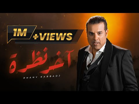 Rhany Kabbadj AKHER NADRA Official Music Video آخر نظرة