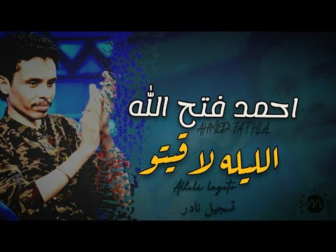 احمد فتح الله الليله لاقيتو تسجيل نادر High Quality ليالي تيتو اغاني سودانية 2020 احمد فتح الله الليله لاقيتو تسجيل نادر High Quality ليالي تيتو اغاني سودانية 2020