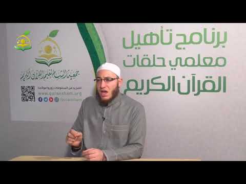 تلقين سورة الهمزة المقرأة الشامية الشيخ عبد القادر العثمان