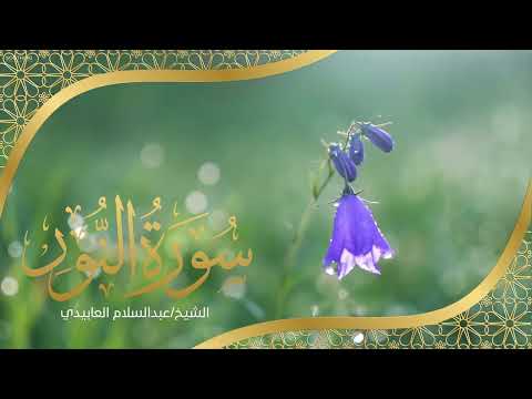 الشيخ عبد السلام العابيدي سورة النور كاملة الشيخ عبد السلام العابيدي سورة النور كاملة